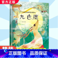 九色鹿[精装绘本] [正版]九色鹿 硬壳精装绘本 中国经典神话故事书幼儿园书籍大班中班小班1-2岁宝宝亲子共读绘本儿童早
