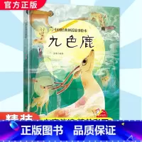 九色鹿[精装绘本] [正版]九色鹿 硬壳精装绘本 中国经典神话故事书幼儿园书籍大班中班小班1-2岁宝宝亲子共读绘本儿童早