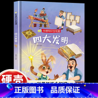 [精装绘本]揭秘四大发明 [正版]揭秘四大发明 小神童科普世界系列图画书中国儿童百科全书少儿你问我答科普书籍 幼儿百科书