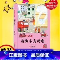 消防车真厉害 [正版]有声伴读消防车真厉害 关于车的绘本精装硬壳车车趣味幼儿童工程汽车绘本阅读3-6岁宝宝儿童睡前故事汽