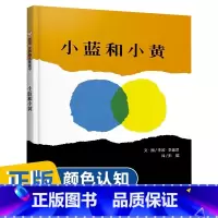 [小蓝和小黄]⭐⭐给孩子们的抽象派作品 [正版]小蓝和小黄绘本硬壳精装幼儿童宝宝3-6周岁颜色认知经典国外获奖绘图本关于