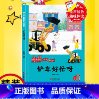 铲车好忙呀 [正版]铲车好忙呀 精装硬壳车车趣味故事书幼儿趣味工程车绘本阅读3-6岁宝宝儿童睡前故事书籍1-2-4-5-