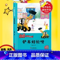 铲车好忙呀 [正版]铲车好忙呀 精装硬壳车车趣味故事书幼儿趣味工程车绘本阅读3-6岁宝宝儿童睡前故事书籍1-2-4-5-