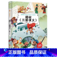 [精装绘本]揭秘三国演义 [正版]揭秘三国演义绘本 四大名著揭秘系列小神童文学世界精装硬壳绘本幼儿园儿童中国幼儿百科全书