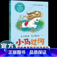 [二年级下册]小马过河 [正版]送手册快乐读书吧二年级下册必读注音版二年级课外阅读神笔马良七色花愿望的实现金波一起长大的