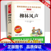 柳林风声 [正版]柳林风声书 四年级三五年级至六年级必读课外书小学生课外阅读书籍经典书目老师青少年故事书儿童读物10岁以