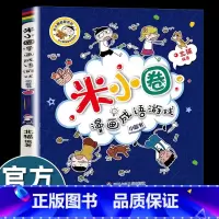 米小圈漫画成语游戏-小蓝书 [正版]米小圈漫画成语游戏小蓝书北猫编著小学生二三四五年级校园课外爆笑故事阅读书籍儿童文学作