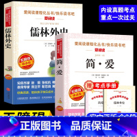 儒林外史+简爱(2册) [正版]送考点手册儒林外史+简爱 九年级必读书范进中举原著带注释白话文无障碍阅读小学生初中六七八