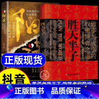 [同款2册]胜天半子+阳谋 [正版]抖音同款胜天半子+阳谋抖音同款书籍做事成事权衡博弈之道善谋善略者方可定乾坤安身立命自
