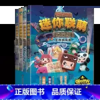 [迷你联盟大冒险]1-4册(全4册) [正版]迷你联萌大冒险小说9-11 套装益智 迷你世界的书 小说漫画书籍全套创想天