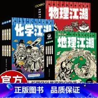 物理+化学+地理江湖 [正版]地理江湖全7册 给孩子的地理通关秘籍这就是地理来了米莱童书6-14岁适读学习不容易给你超能