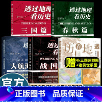 [全套5册]透过地理看历史系列 [正版]透过地理看历史春秋篇大航海时代三国篇战国篇全套5册 李不白作品合集 通过地理看历