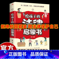 [漫画版]给孩子的法律启蒙 [正版]写给孩子读的漫画法律启蒙书籍儿童反伤害校园霸凌科普读物教孩子自我保护知法懂法守法小学
