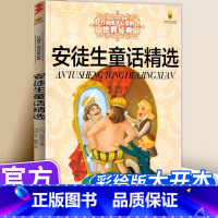 安徒生童话精选 [正版]安徒生童话精选 打动孩子心灵的世界经典 儿童文学二年级三年级四五六年级小学生课外书阅读物故事书老