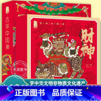 吉祥中国神(全套12册) [正版]吉祥中国神绘本 全套12册王志庚著 中国经典神明故事民间诸神中华传统文化民俗 3-8岁