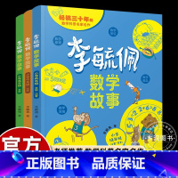 李毓佩数学故事(全三册低中高) [正版]李毓佩数学故事系列童话集小学低中高年级一二三四五六课外书必读老师阅读经典探案历险