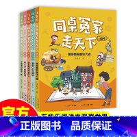 [注音版]同桌冤家走天下(全5册) [正版]伍美珍同桌冤家走天下注音版小学生一二年级课外书必读老师阅读国家知识名胜古迹风