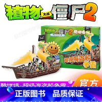 [正版]植物大战僵尸2奇妙时空之旅酷拼插超级海盗船争霸 儿童立体拼图益智游戏玩具 培养孩子动手能力 植物大战僵漫画书