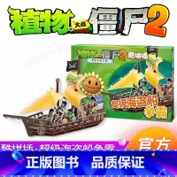 [正版]植物大战僵尸2奇妙时空之旅酷拼插超级海盗船争霸 儿童立体拼图益智游戏玩具 培养孩子动手能力 植物大战僵漫画书