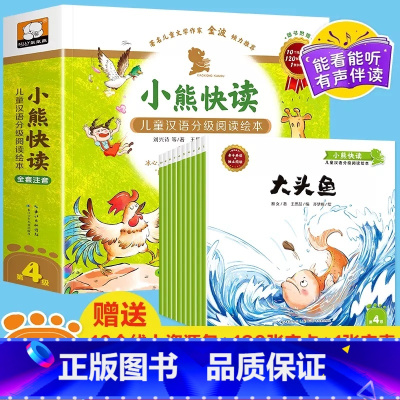 [第四级]小熊快读.儿童汉语分级绘本 [正版]小熊快读儿童汉语分级阅读绘本第4级全套10册大头鱼等3-6岁幼儿认字识字启