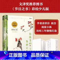 给孩子的节日之书 [正版]余世存给孩子的节日之书彩绘少儿版传承中华文化的风骨韵味中国传统节日经典古诗词小学生三四五六年级