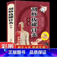养脾胃就是养命 [正版]彩图版刮痧拔罐针灸全书基础知识不同体质季节病症防病祛病美容保健治疗方法医学理论零基础自学中医入门