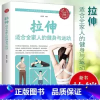 [正版]拉伸书籍适合大人老人儿童的肌肉精准健身运动训练解剖全书每天一分钟拉筋拍打治百病解决久坐缺乏运动引起的颈椎肩膀腰