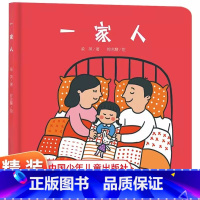 [感受浓浓亲情]一家人 [正版]乐悠悠启蒙图画书一家人儿童绘本0-1-2到3岁宝宝早教经典故事书硬壳精装分类主题感受我爸