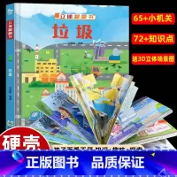 [立体翻翻书]垃圾 [正版]立体翻翻书·垃圾 孩子百看不厌的高品质翻翻书3-6-12岁婴幼儿童启蒙认知早教立体3D翻翻书