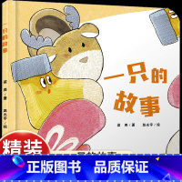 [养成收纳习惯]一只的故事 [正版]一只的故事 精装绘本0-3岁幼儿启蒙认知图画故事书 亲子睡前读物 学习日常知识养成收