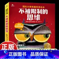 [6册]不被限制的思维 [正版] 国际大师奇趣哲思绘本·不被限制的思维全6册 影响孩子一生奇趣哲思故事3-6岁思维启蒙培