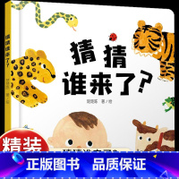 [认知动物特征]猜猜谁来了? [正版]猜猜谁来了? 精装 0-1-2-3岁幼儿童早教启蒙认知小绘本亲子睡前故事书 中国少