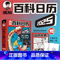 [正版]混知百科日历2025年新款桌面摆件拿捏生活学习的科普全书混子哥陈磊新年新作元旦春节礼物佳品历史地理科技文学生物