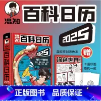 [正版]混知百科日历2025年新款桌面摆件拿捏生活学习的科普全书混子哥陈磊新年新作元旦春节礼物佳品历史地理科技文学生物