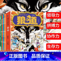 [漫画版]狼道4册 [正版]孩子超爱看的少年读漫画版狼道漫画学生心理励志书全5册素书人性的弱点狼之道教孩子社会的法则生存