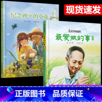 最爱做的事袁隆平+纪念碑下的小花(2册) [正版]2册爱做的事袁隆平中国科学家的故事绘本纪念碑下的小花3-4-5-6-7