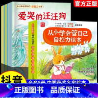 [抖音同款]儿童自控力绘本 全8册 [正版]抖音同款儿童自控力绘本全套8册从小学会管自己自控力绘本3-8岁自我管理爱哭的