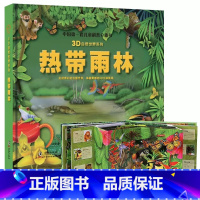 热带雨林立体书(儿童科普) [正版]ar版立体书中国第一套儿童科普3d自然世界系列大探秘动物趣味翻翻震撼大场景揭秘动物少