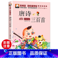 [彩图注音版]唐诗三百首 [正版]8.8元幼儿唐诗三百首书彩图美绘本儿童图书6-7岁岁儿童书籍7-10岁名著一年级课外书