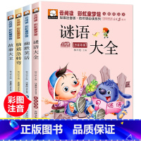 [注音版]1-2年级课外书(全套4册) [正版]全4册猜谜语大全脑筋急转弯小学生注音版故事大王幽默笑话一二年级课外书必读