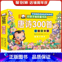 唐诗300首 [正版]单本唐诗幼儿早教幼儿园300首好孩子袖珍童书坊 彩图全集注音版精美口袋童话故事0-6岁绘本儿童