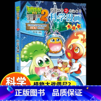 科学漫画 [正版]新版植物大战僵尸2科学漫画大脑卷吉品爆笑漫画书高科技科普知识小百科你问我答儿童人工智能认知绘本3-6-
