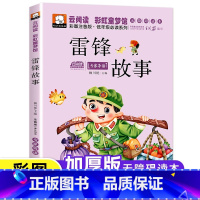 [彩图注音版]雷锋故事 [正版]雷锋的故事注音版小学生一二三年级阅读课外书必读老师儿童好孩子励志绘本故事书带拼音7-10