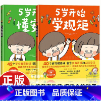 [2册]5岁开始学规矩+5岁开始懂安全 [正版]3-8岁5岁开始学规矩+5岁开始懂安全(套装2册)高滨正伸著 42个安全