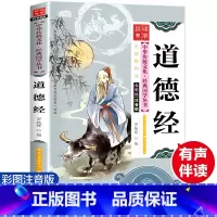 [正版]老子道德经 彩图注音版 经典国学 中华传统文化经典国学丛书 全书138页