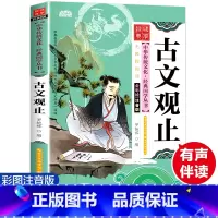 [正版]古文观止 彩图注音版 经典国学 中华传统文化经典国学丛书 全书138页