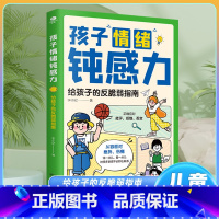 孩子情感钝感力 [正版]孩子情绪钝感力给孩子的反脆弱指南漫画儿童钝感力7-12岁50个故事敏感小孩的自助指南孩子远离坏情