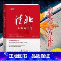 清北学霸方法论 [正版]抖音同款清北学霸方法论 数十位清华北大学霸的求学经历、心路历程学习方法 提供方法创造动力指明学习