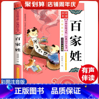 百家姓 [正版]百家姓 彩图注音版 经典国学 中华传统文化经典国学丛书 全书140页