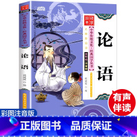 论语 [正版]论语 彩图注音版 经典国学 中华传统文化经典国学丛书 全书138页